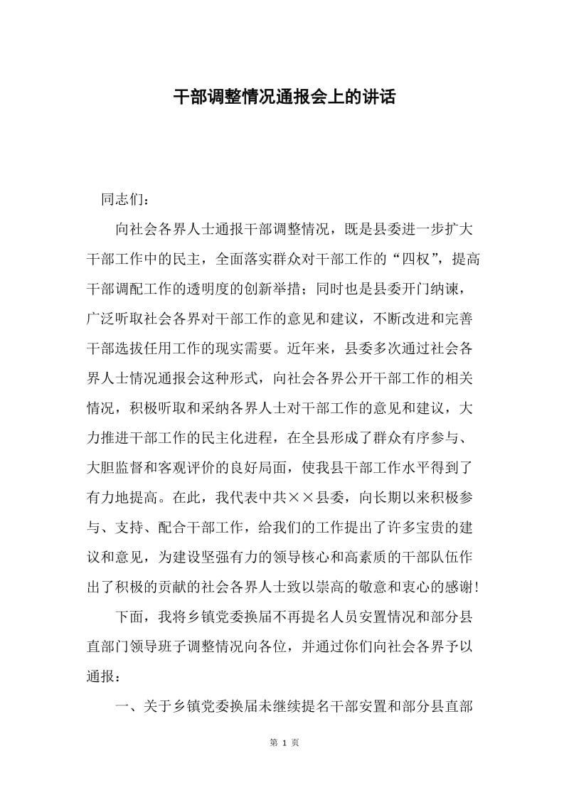 干部调整情况通报会上的讲话.docx_第1页