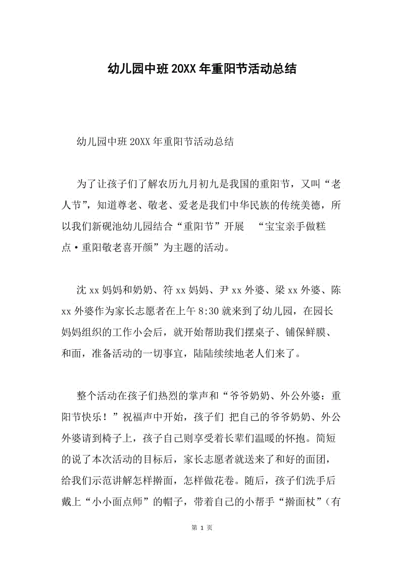 幼儿园中班20XX年重阳节活动总结.docx