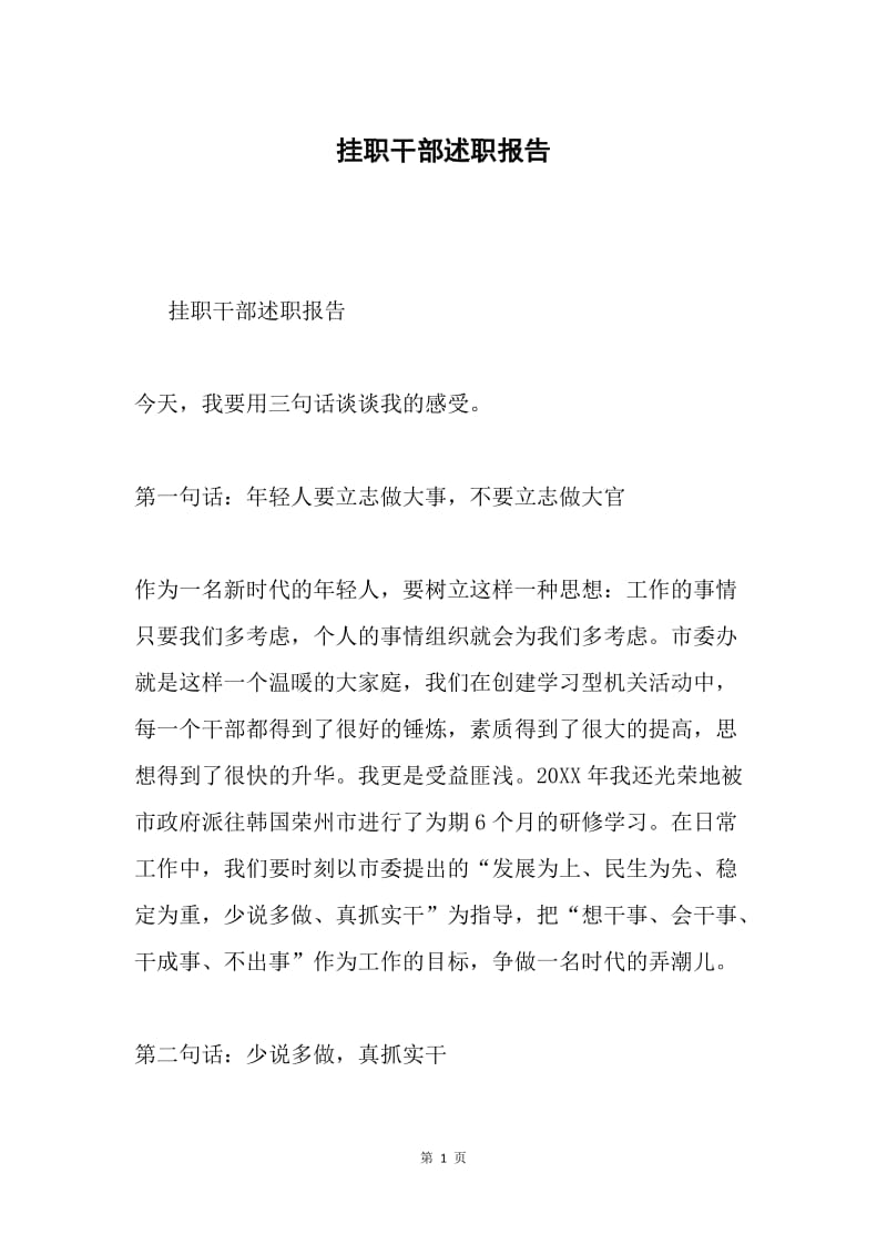 挂职干部述职报告.docx_第1页