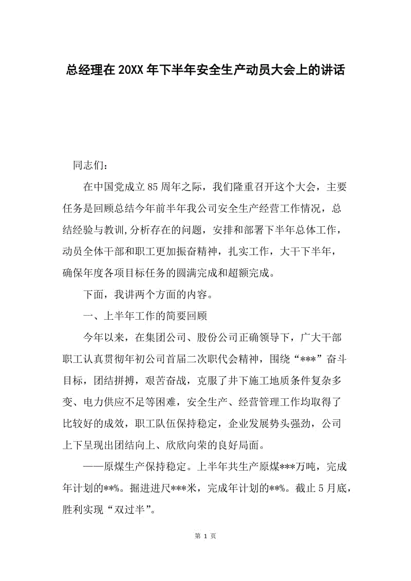 总经理在20XX年下半年安全生产动员大会上的讲话.docx