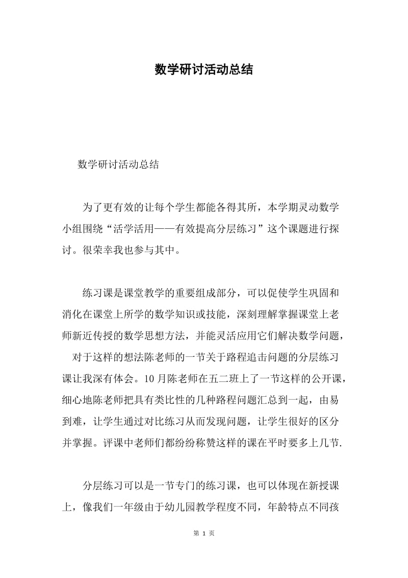 数学研讨活动总结.docx_第1页