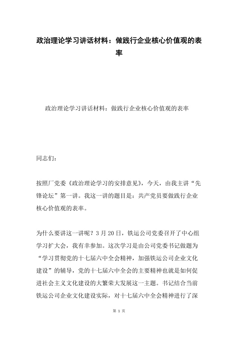 政治理论学习讲话材料：做践行企业核心价值观的表率.docx_第1页