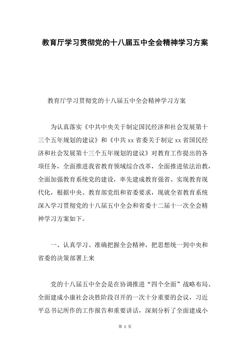 教育厅学习贯彻党的十八届五中全会精神学习方案.docx