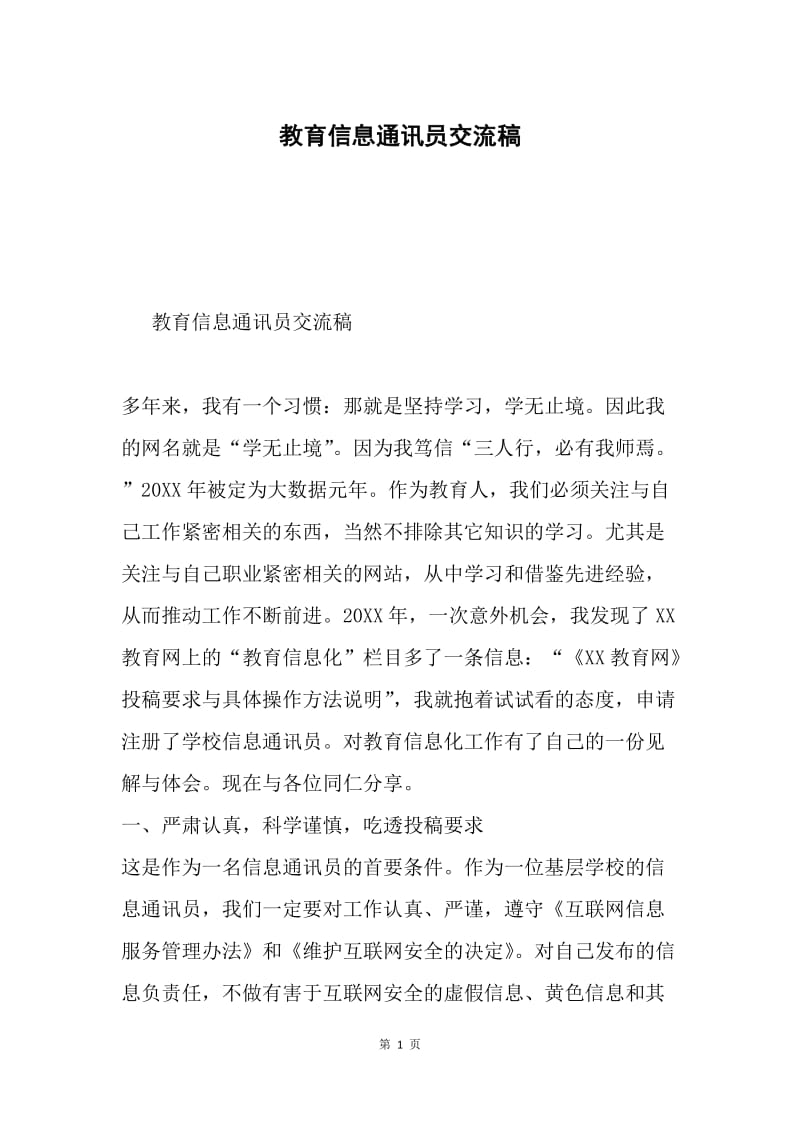 教育信息通讯员交流稿.docx_第1页