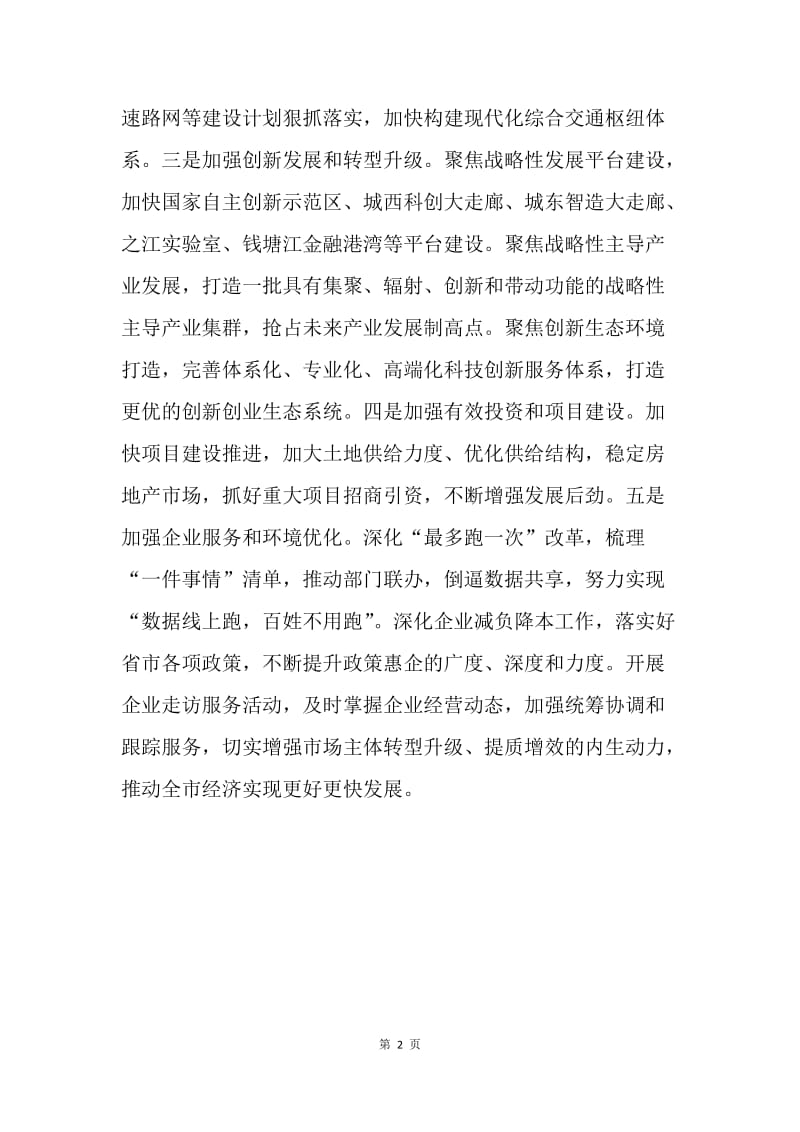 市政府20XX年上半年度经济形势分析会讲话稿.docx_第2页