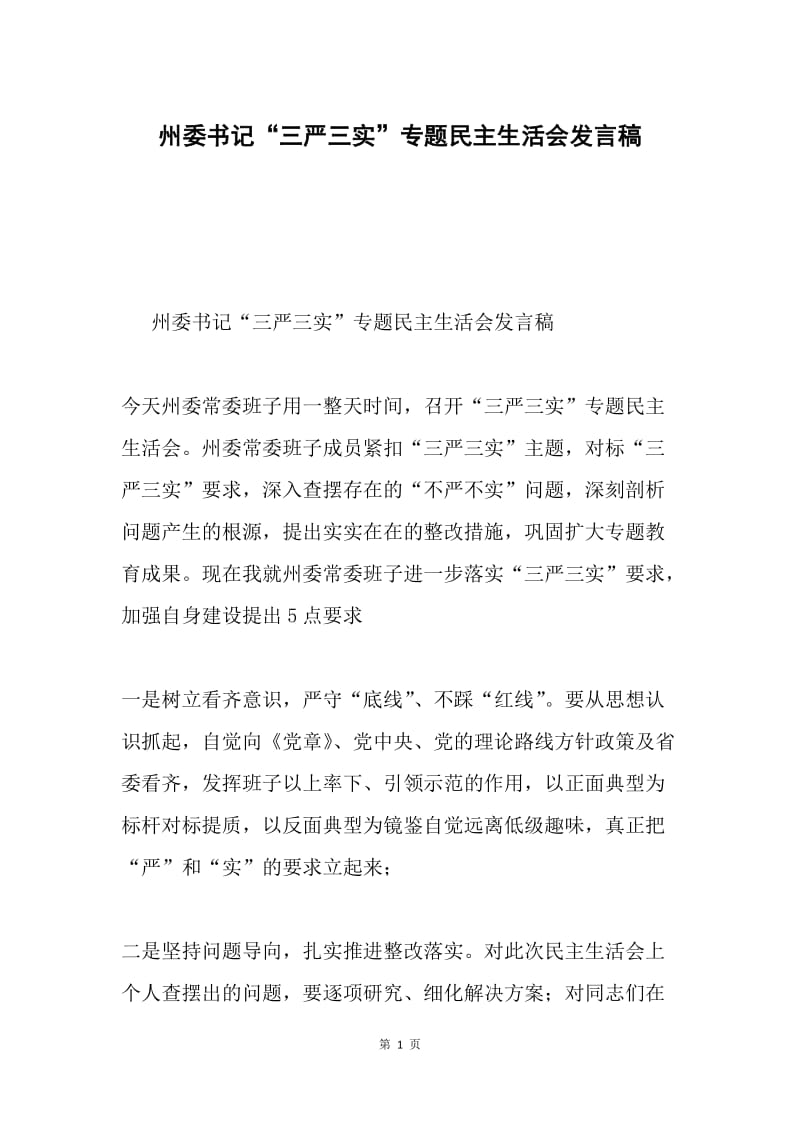 州委书记“三严三实”专题民主生活会发言稿.docx_第1页