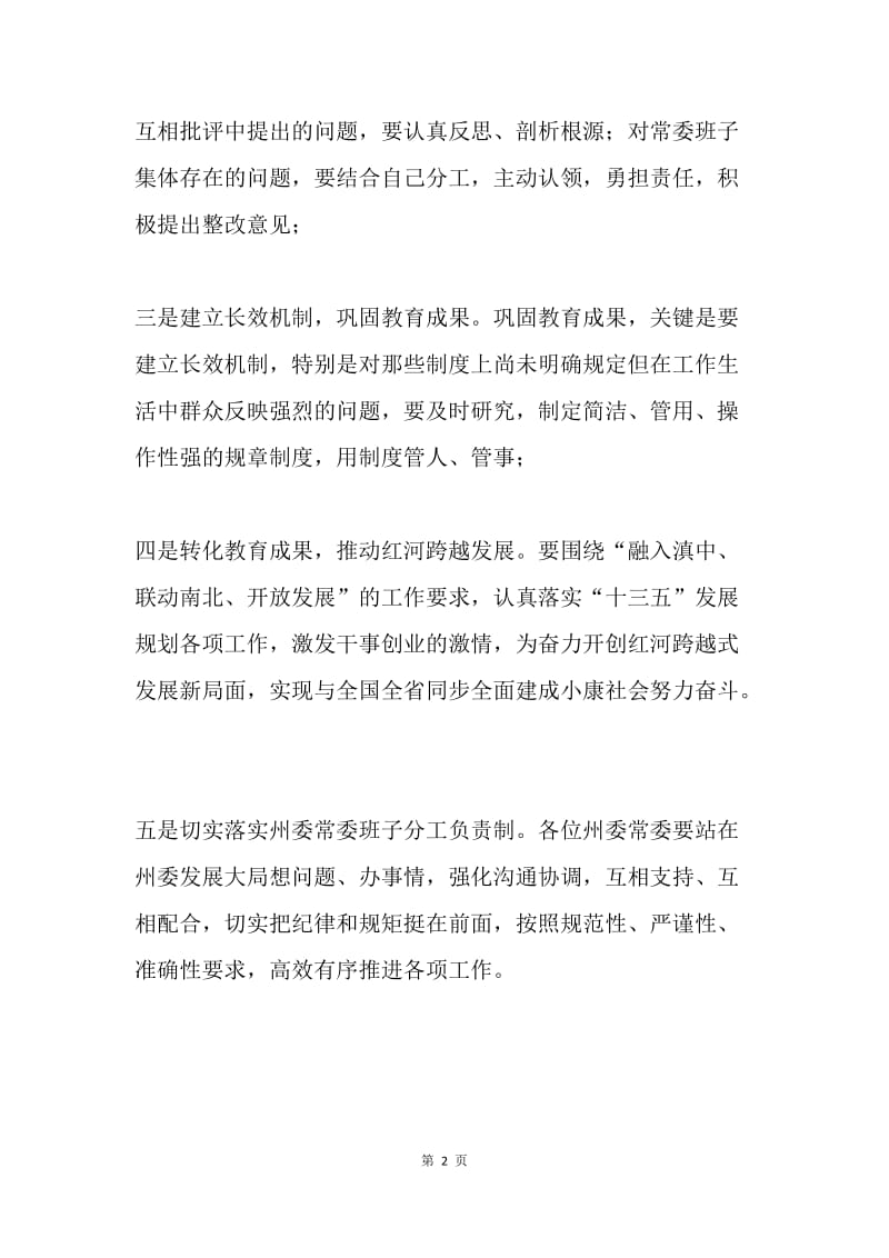 州委书记“三严三实”专题民主生活会发言稿.docx_第2页