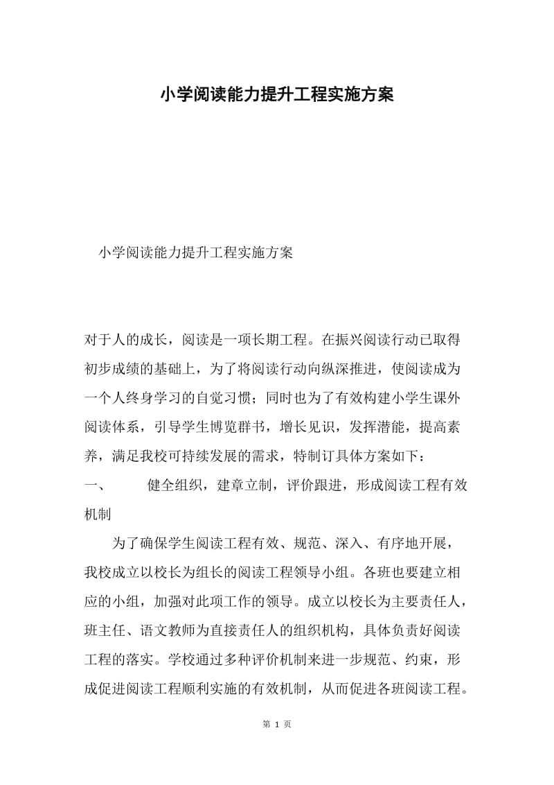 小学阅读能力提升工程实施方案.docx_第1页