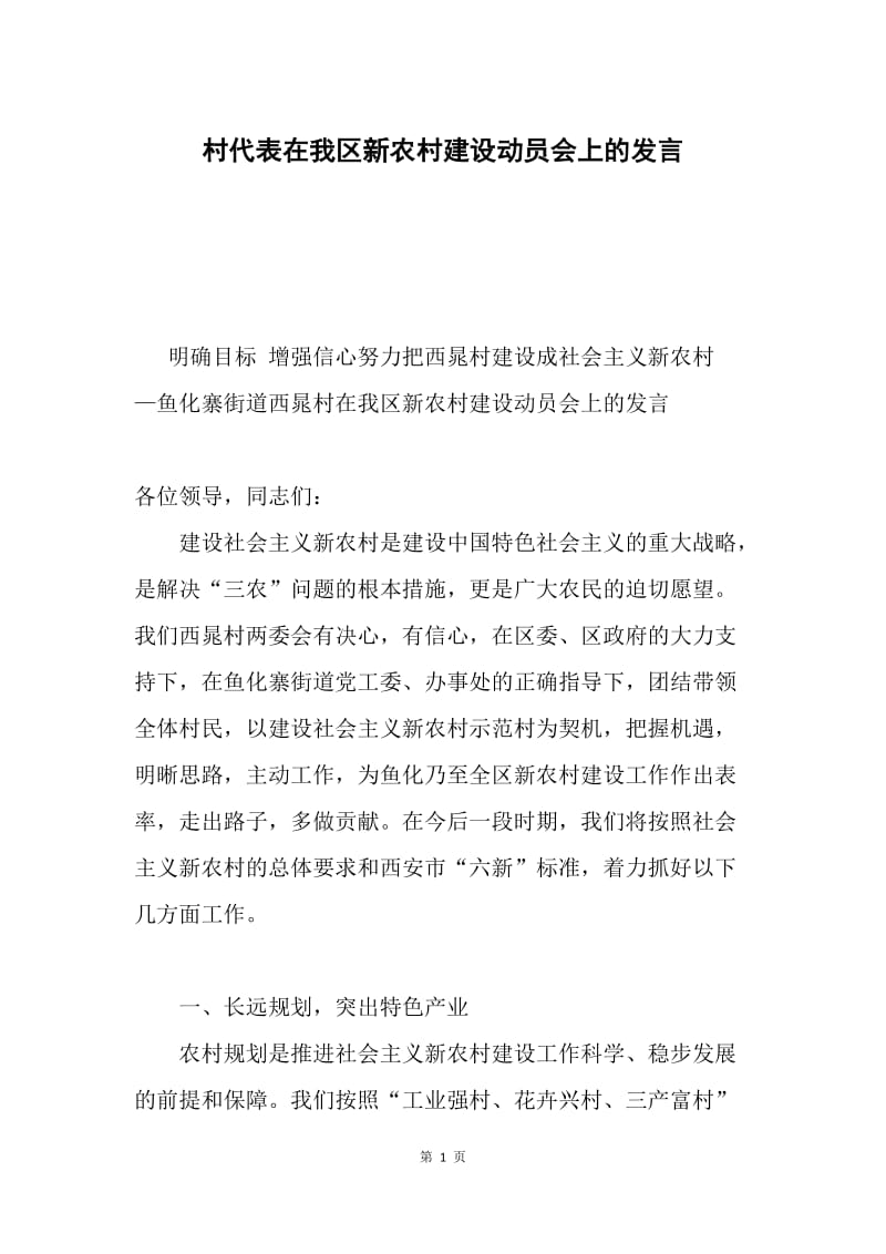 村代表在我区新农村建设动员会上的发言.docx_第1页