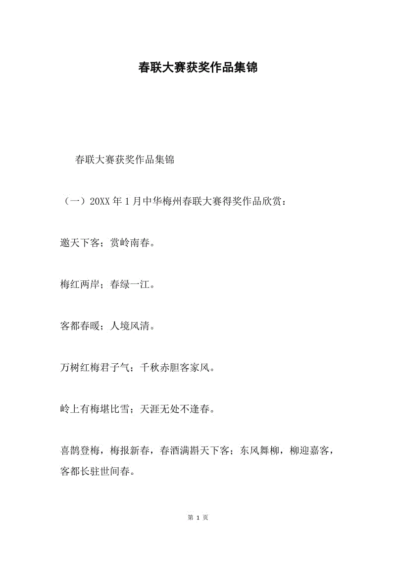 春联大赛获奖作品集锦.docx