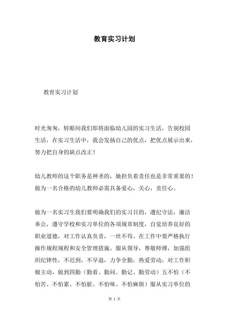 教育实习计划.docx_第1页