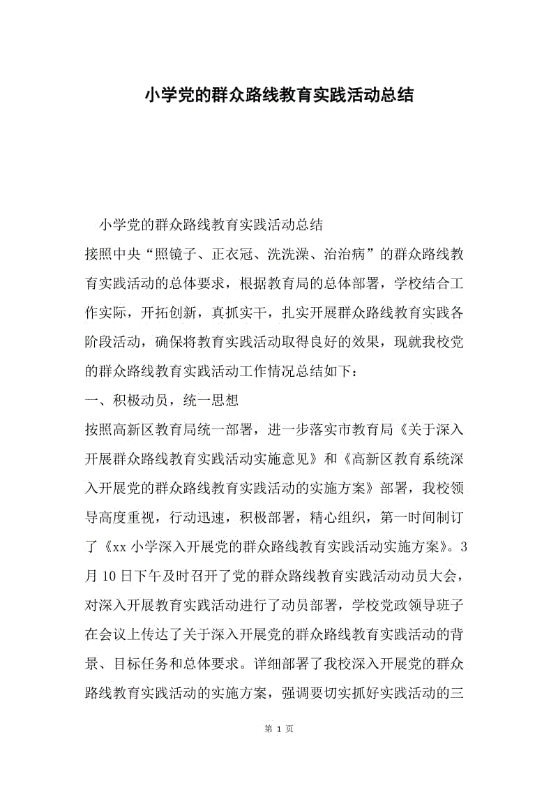 小学党的群众路线教育实践活动总结.docx