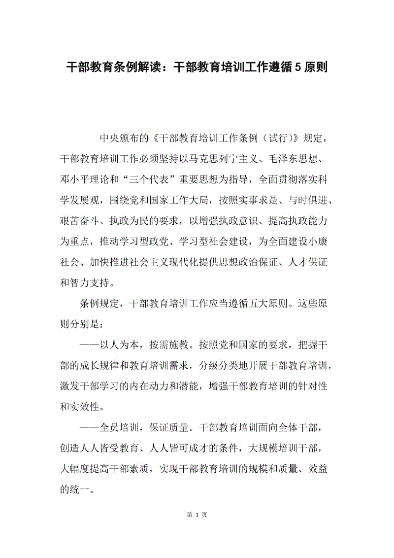 干部教育条例解读：干部教育培训工作遵循5原则.docx