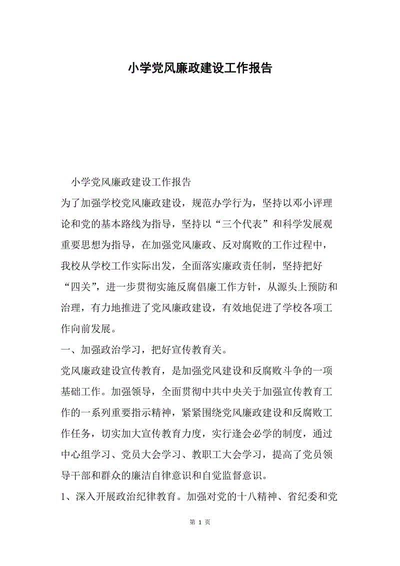 小学党风廉政建设工作报告.docx