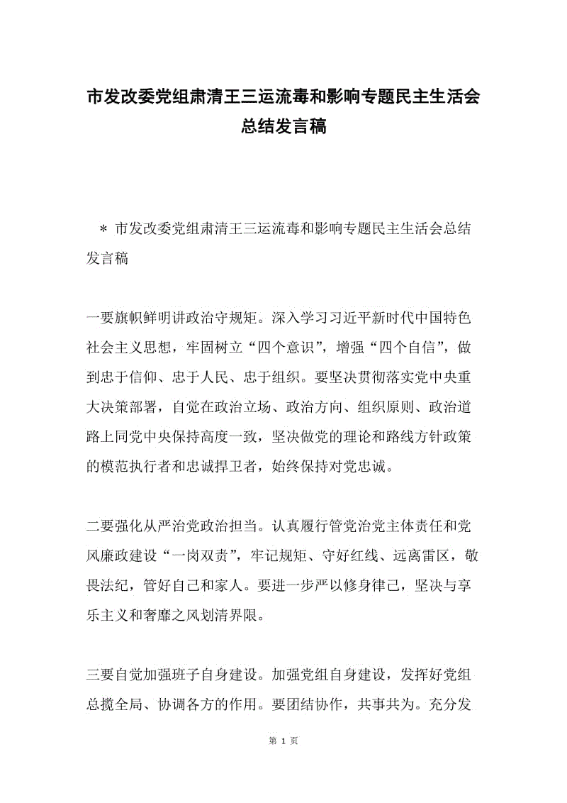 市发改委党组肃清王三运流毒和影响专题民主生活会总结发言稿.docx