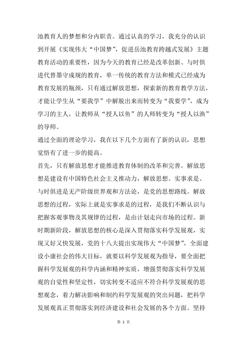 教师学习“中国梦 我的梦”心得体会.docx_第2页