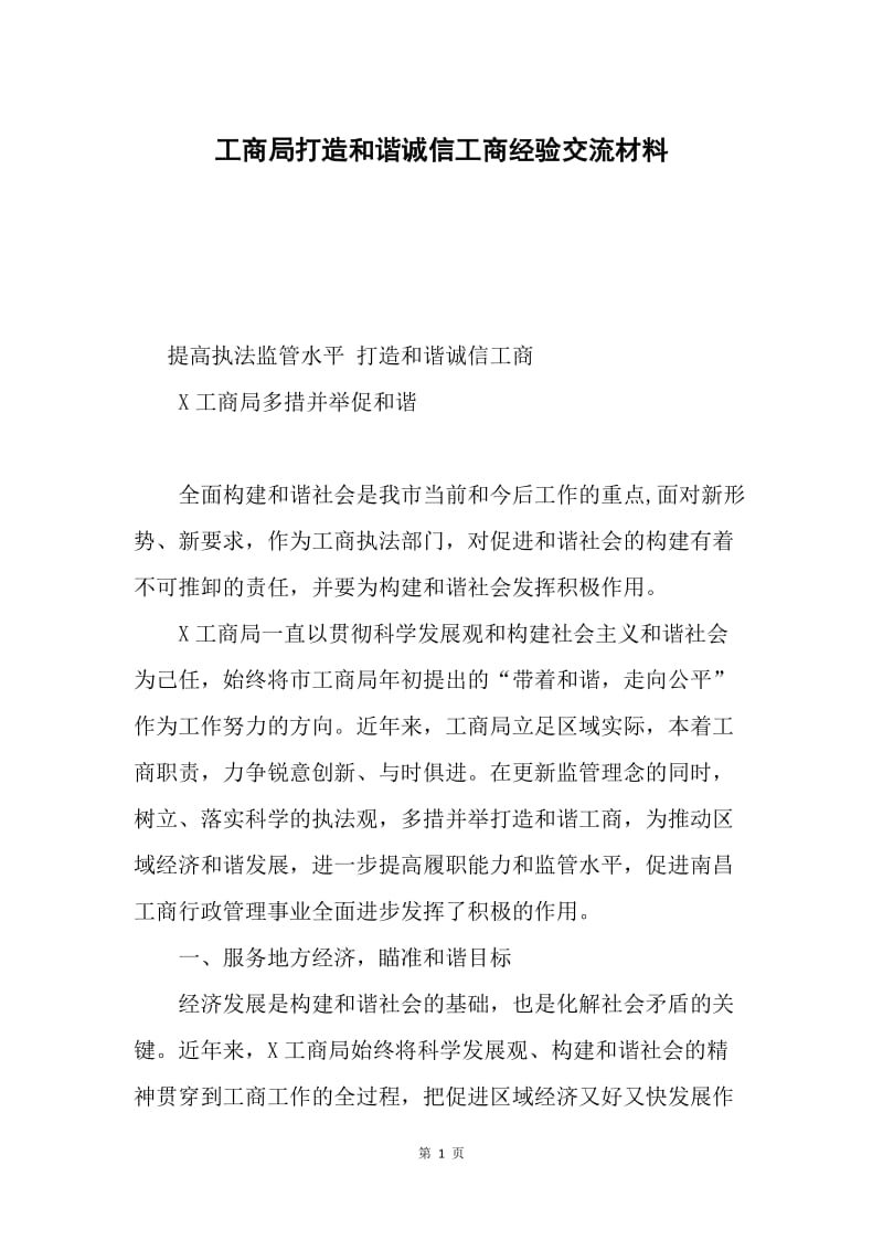 工商局打造和谐诚信工商经验交流材料.docx_第1页