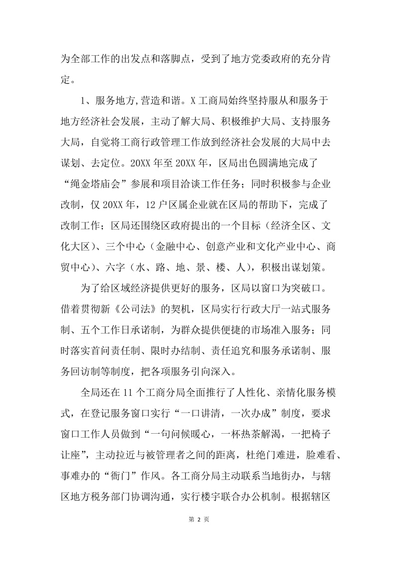 工商局打造和谐诚信工商经验交流材料.docx_第2页