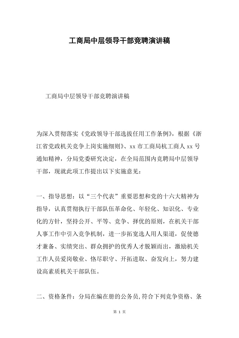 工商局中层领导干部竞聘演讲稿.docx_第1页