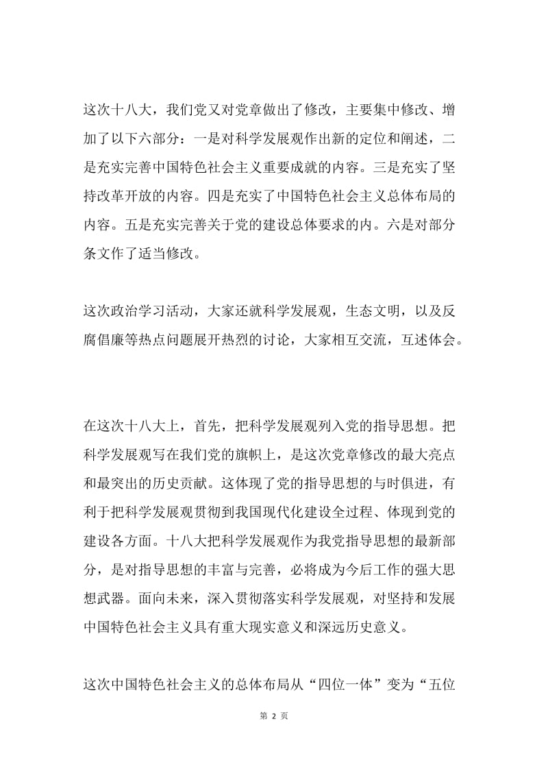 政治学习总结：关于十八大党章修订内容的认识.docx_第2页