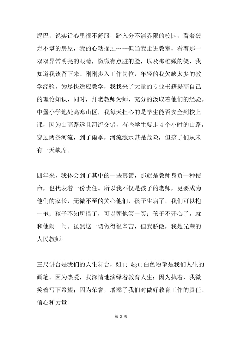 教师节表彰大会优秀教师代表发言稿.docx_第2页