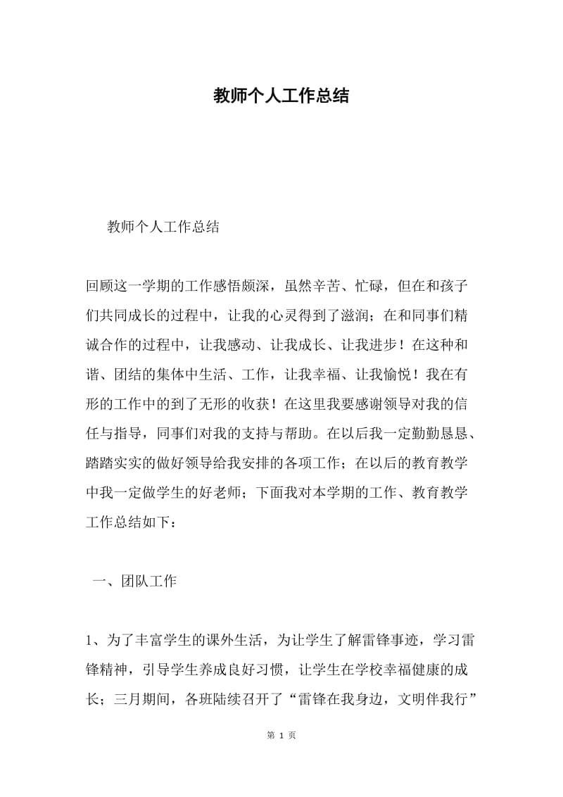 教师个人工作总结.docx_第1页