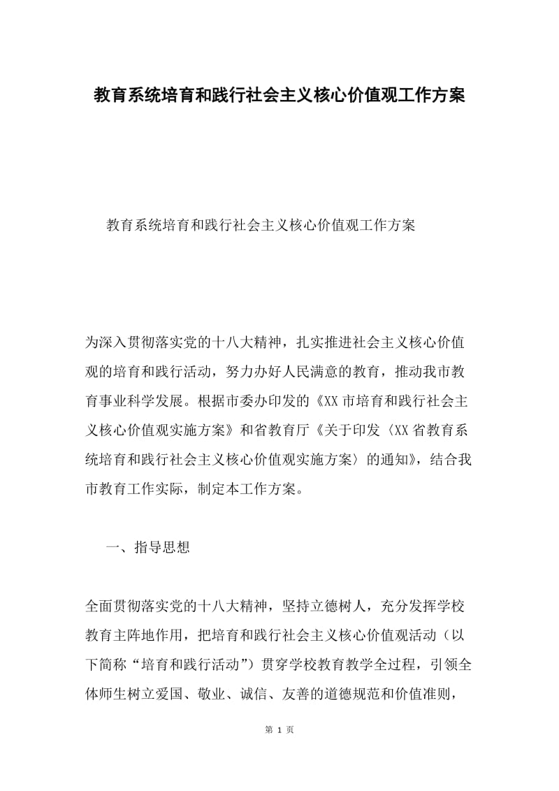 教育系统培育和践行社会主义核心价值观工作方案.docx_第1页