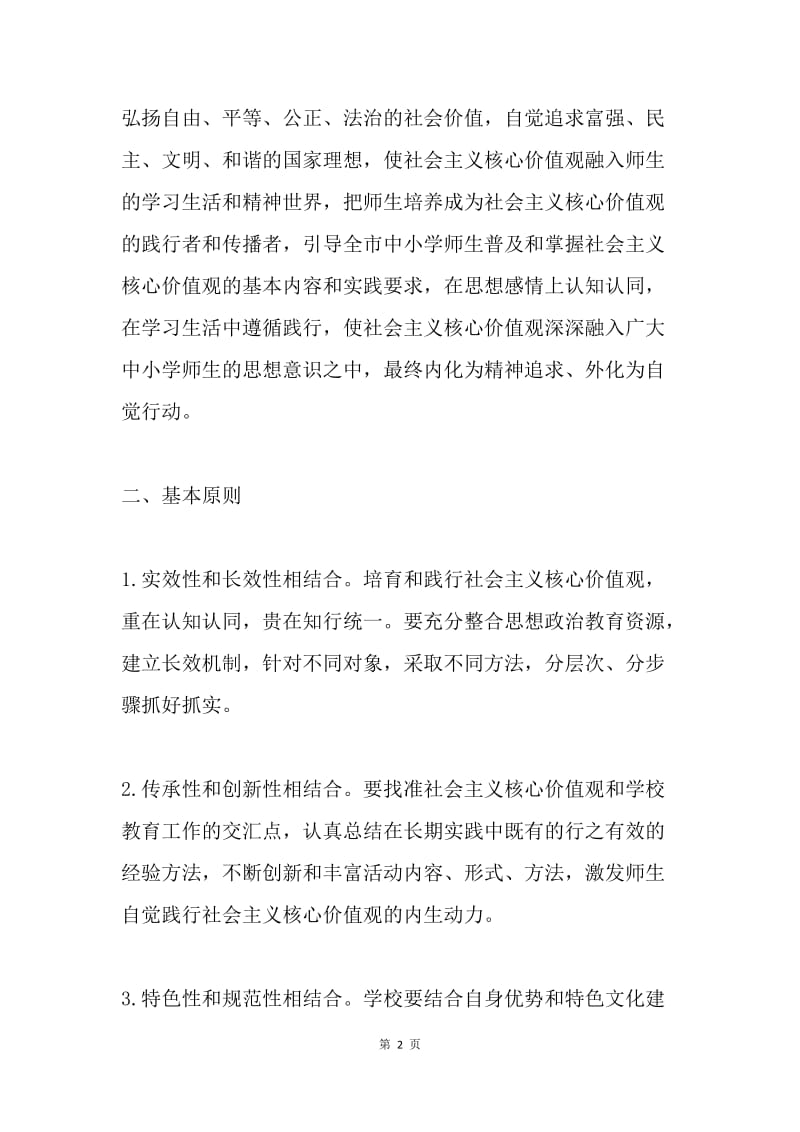 教育系统培育和践行社会主义核心价值观工作方案.docx_第2页