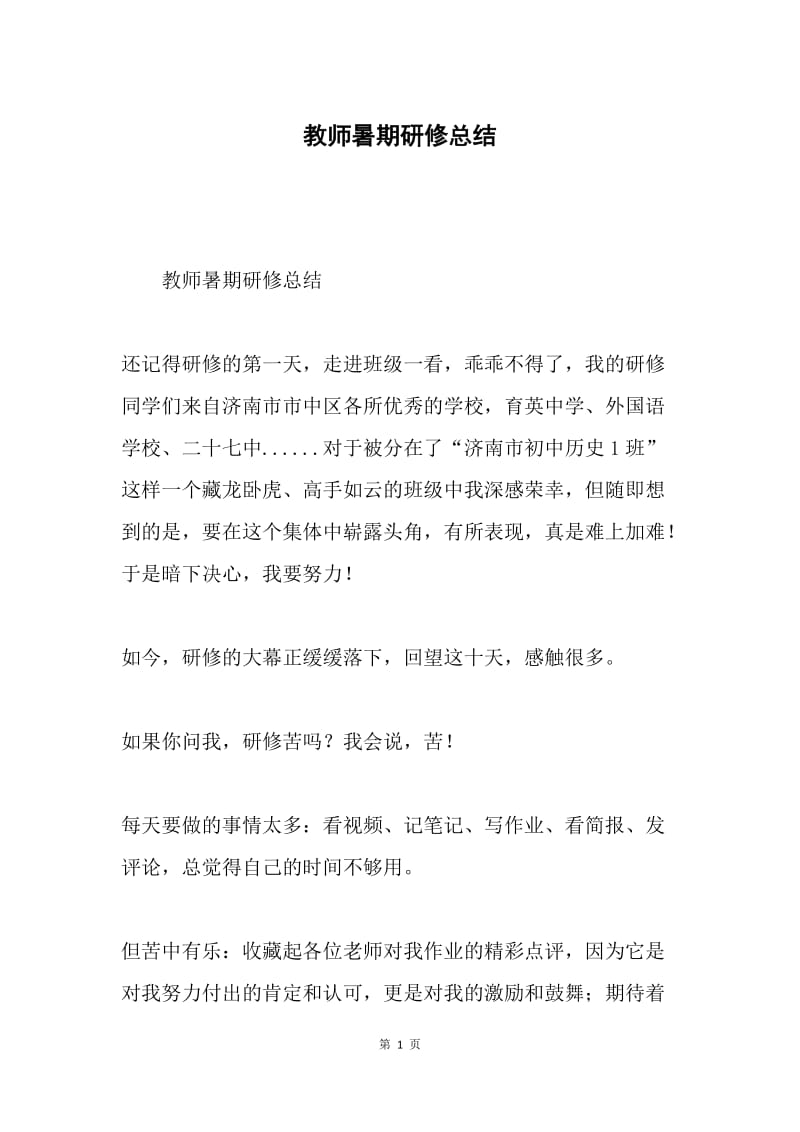 教师暑期研修总结.docx_第1页