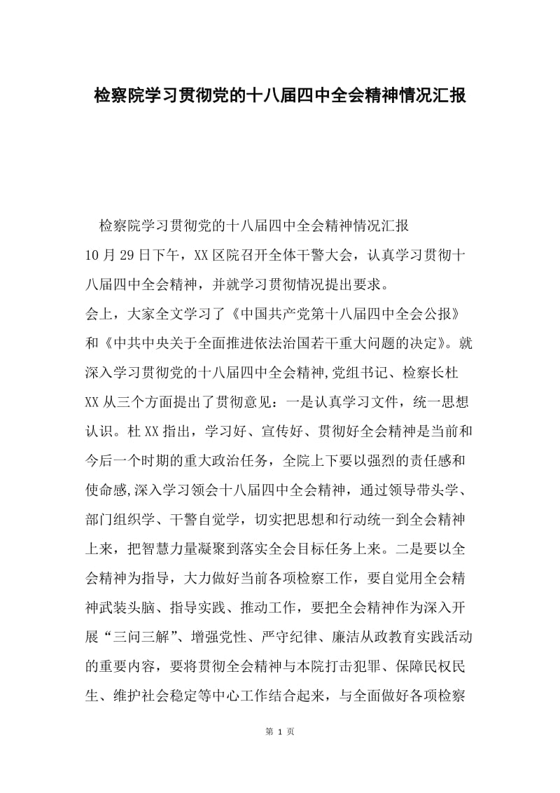 检察院学习贯彻党的十八届四中全会精神情况汇报.docx_第1页