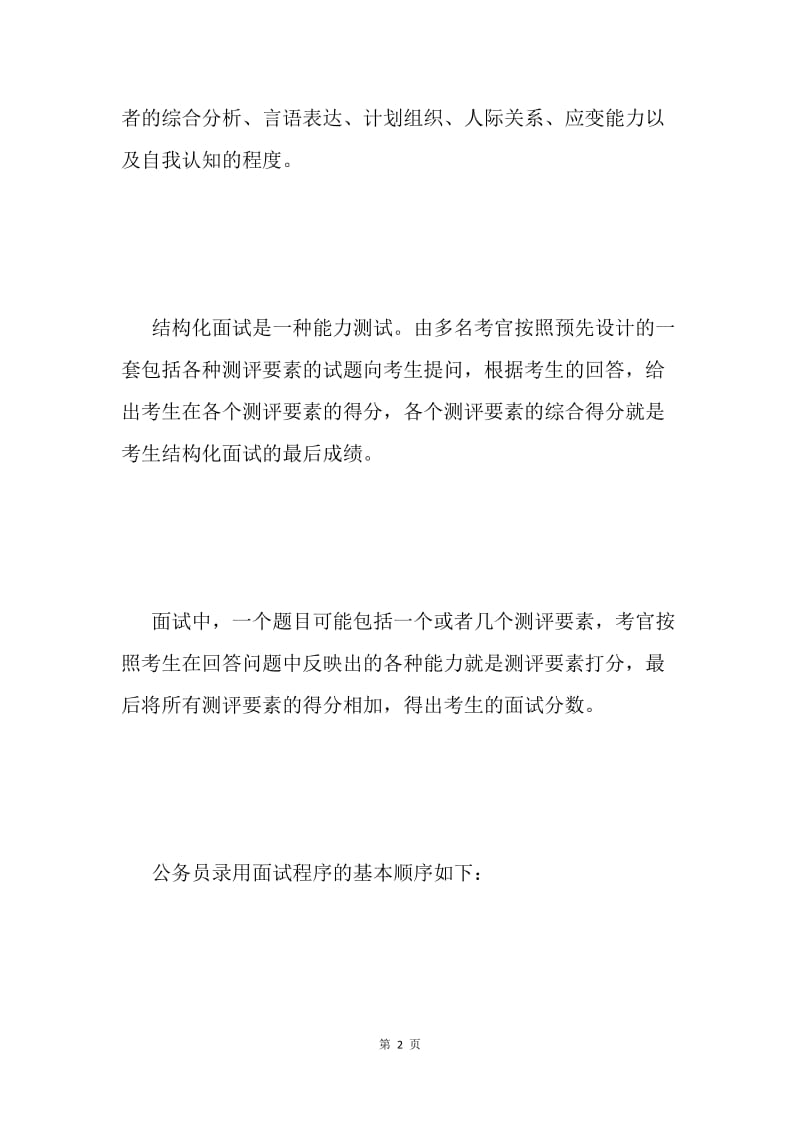 我是如何通过国家公务员考试面试的 .docx_第2页