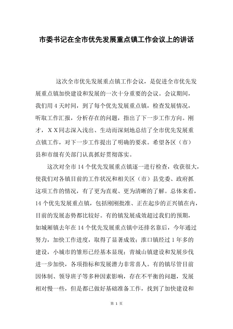 市委书记在全市优先发展重点镇工作会议上的讲话.docx