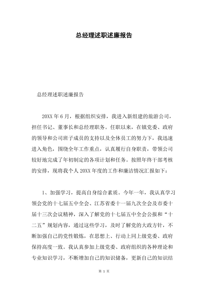 总经理述职述廉报告.docx_第1页