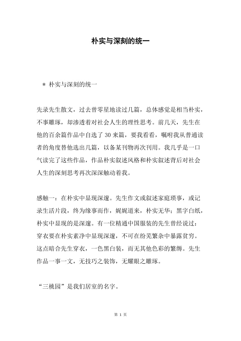 朴实与深刻的统一.docx_第1页