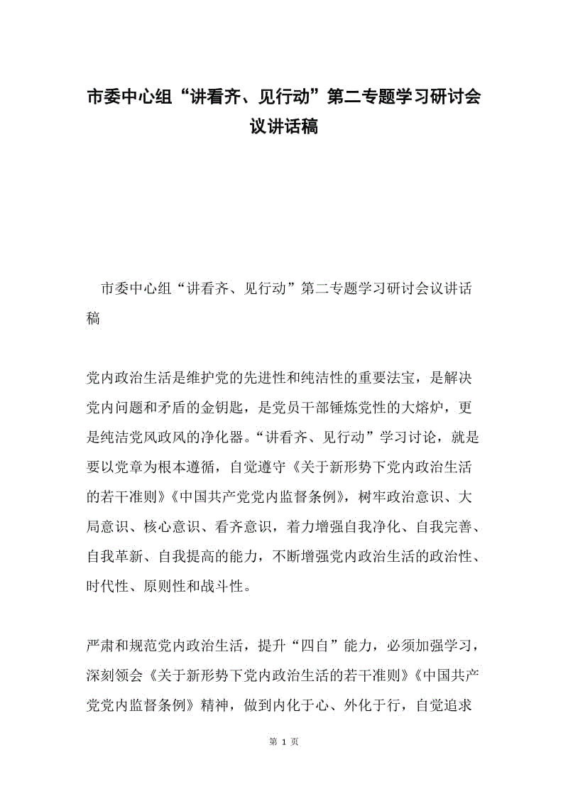 市委中心组“讲看齐、见行动”第二专题学习研讨会议讲话稿.docx