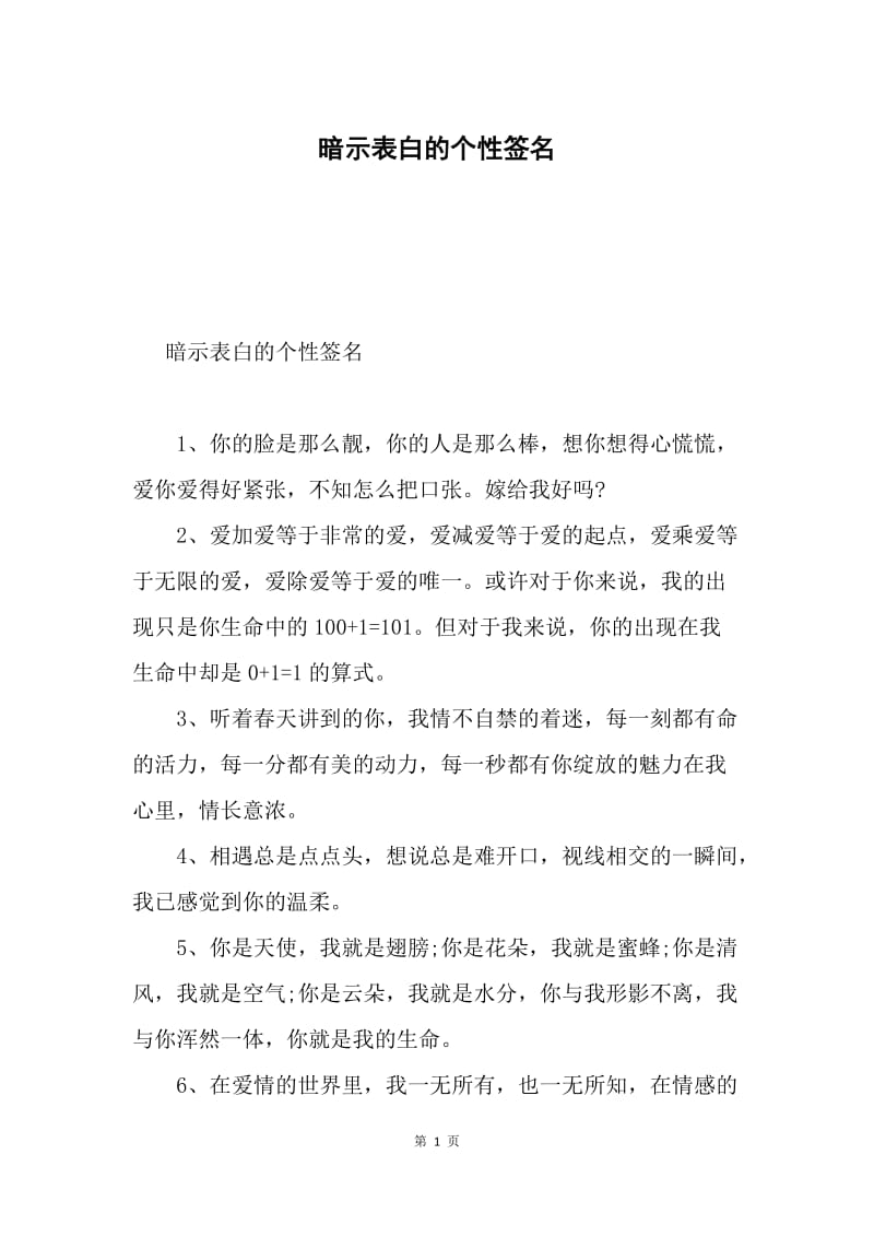 暗示表白的个性签名.docx_第1页