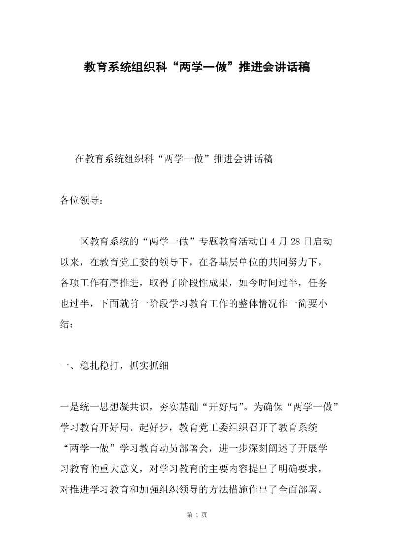 教育系统组织科“两学一做”推进会讲话稿.docx_第1页