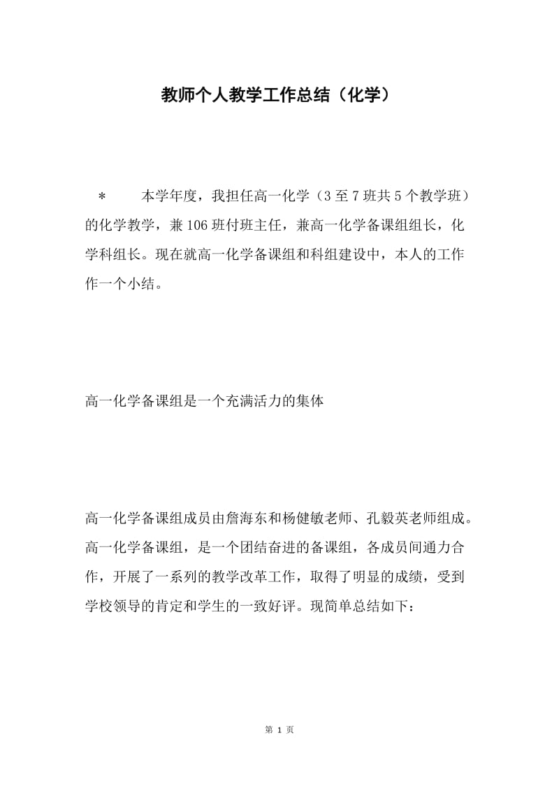 教师个人教学工作总结（化学）.docx_第1页