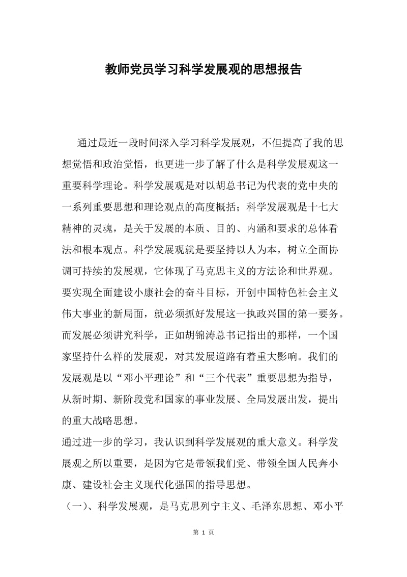 教师党员学习科学发展观的思想报告.docx_第1页