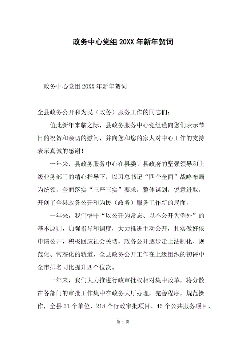 政务中心党组20XX年新年贺词.docx