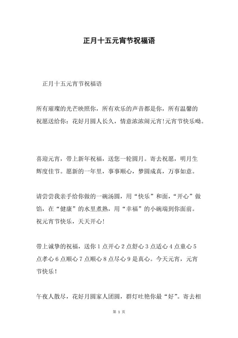 正月十五元宵节祝福语.docx_第1页