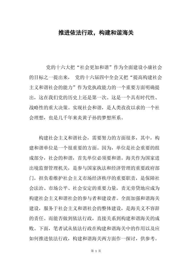 推进依法行政，构建和谐海关.docx_第1页