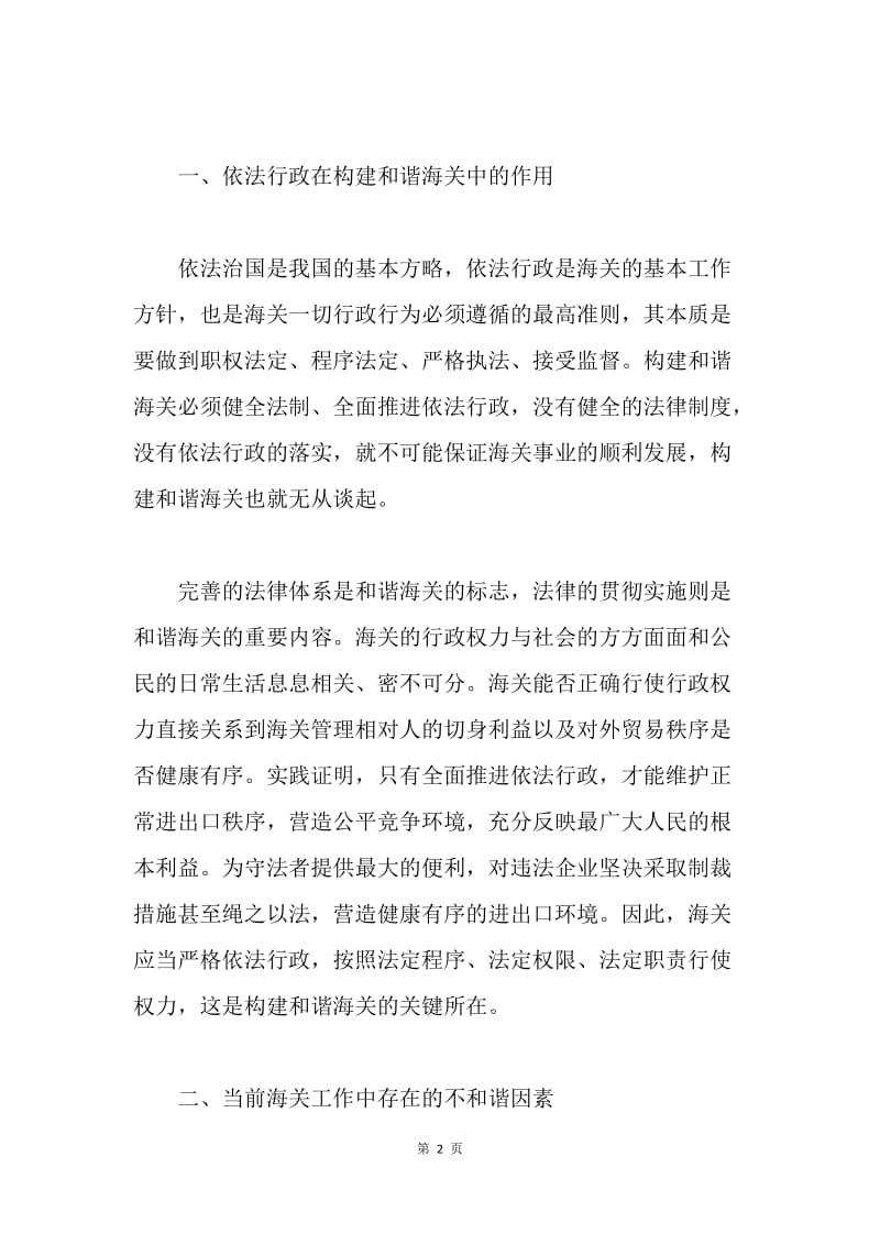 推进依法行政，构建和谐海关.docx_第2页