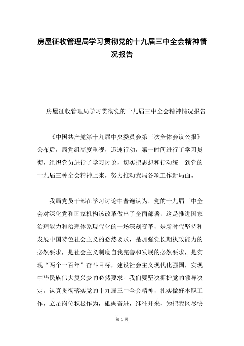 房屋征收管理局学习贯彻党的十九届三中全会精神情况报告.docx_第1页