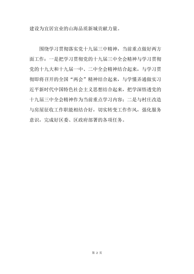 房屋征收管理局学习贯彻党的十九届三中全会精神情况报告.docx_第2页