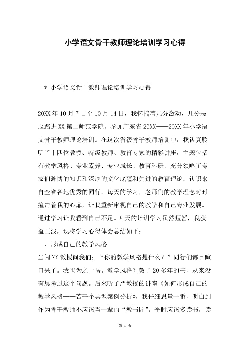 小学语文骨干教师理论培训学习心得.docx_第1页