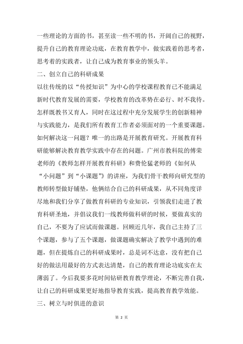 小学语文骨干教师理论培训学习心得.docx_第2页