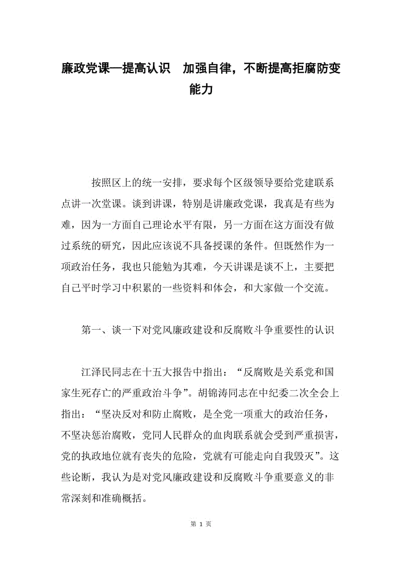 廉政党课—提高认识 加强自律，不断提高拒腐防变能力.docx