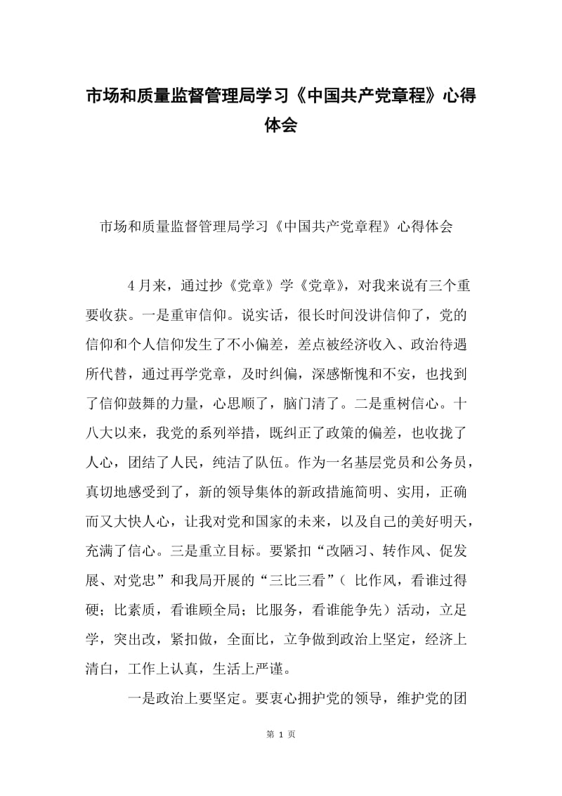 市场和质量监督管理局学习《中国共产党章程》心得体会.docx_第1页