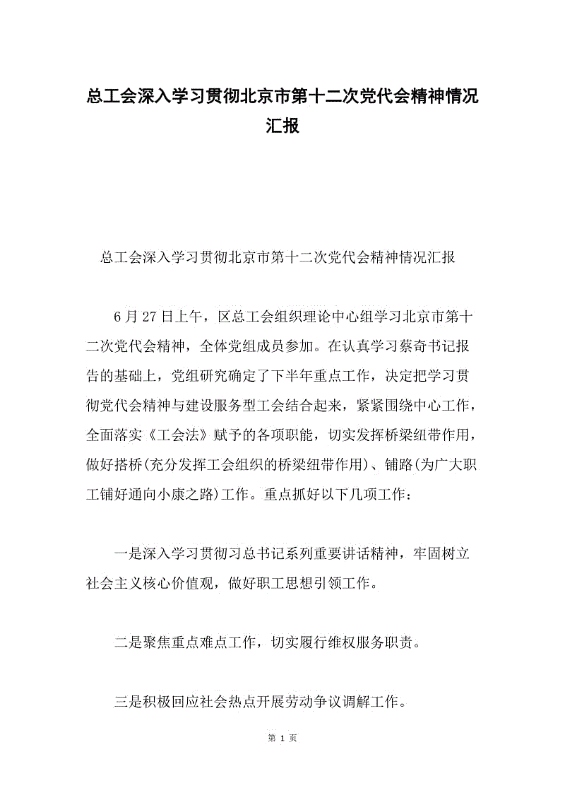 总工会深入学习贯彻北京市第十二次党代会精神情况汇报.docx